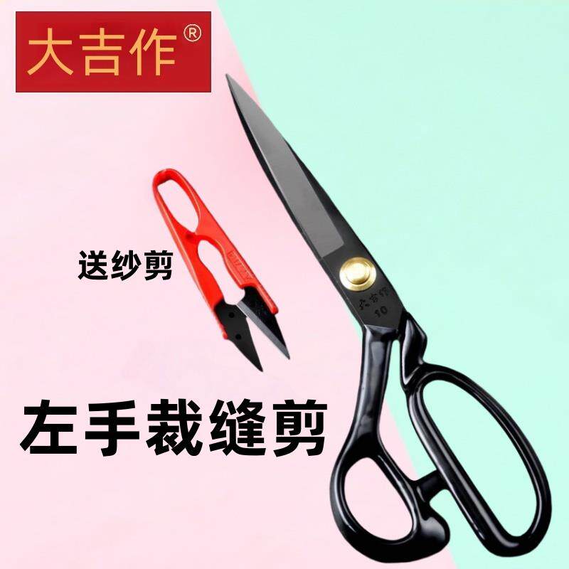 大吉作左手裁缝剪刀缝纫衣服装10寸12寸大剪刀家用左手专用裁布剪