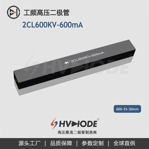 术立电子HVDIODE 高压硅堆2CL600KV-600mA 工频高压设备整流用