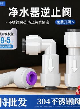 净水器逆止阀2分3分快接直通L型弯头纯水机一字型单向止回阀接头
