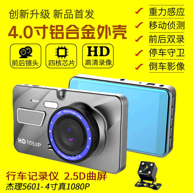 4寸2.5D屏行车记录仪新款汽车记录仪1080p高清夜视前后双录锌合金