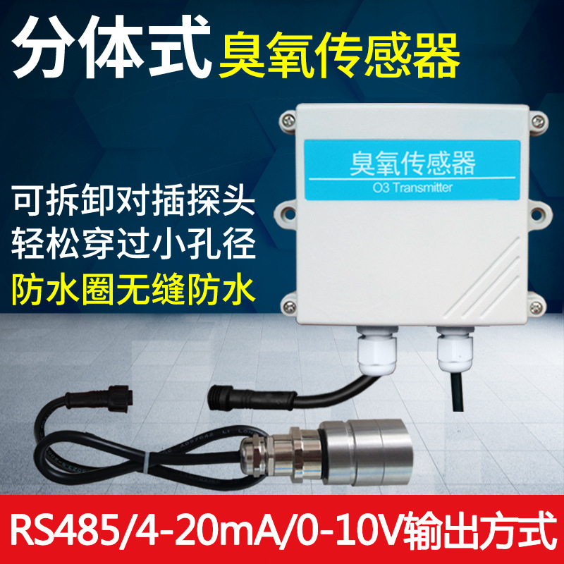 精讯畅通JXBS分体式O3臭氧气体传感器变送器气体RS485模拟量输出