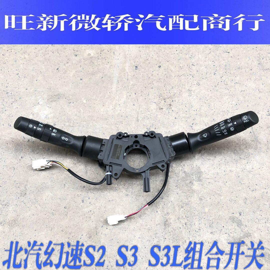 北汽幻速S2 S3 组合开关雨刮开关雾灯开关 远近灯雨刮转向开关