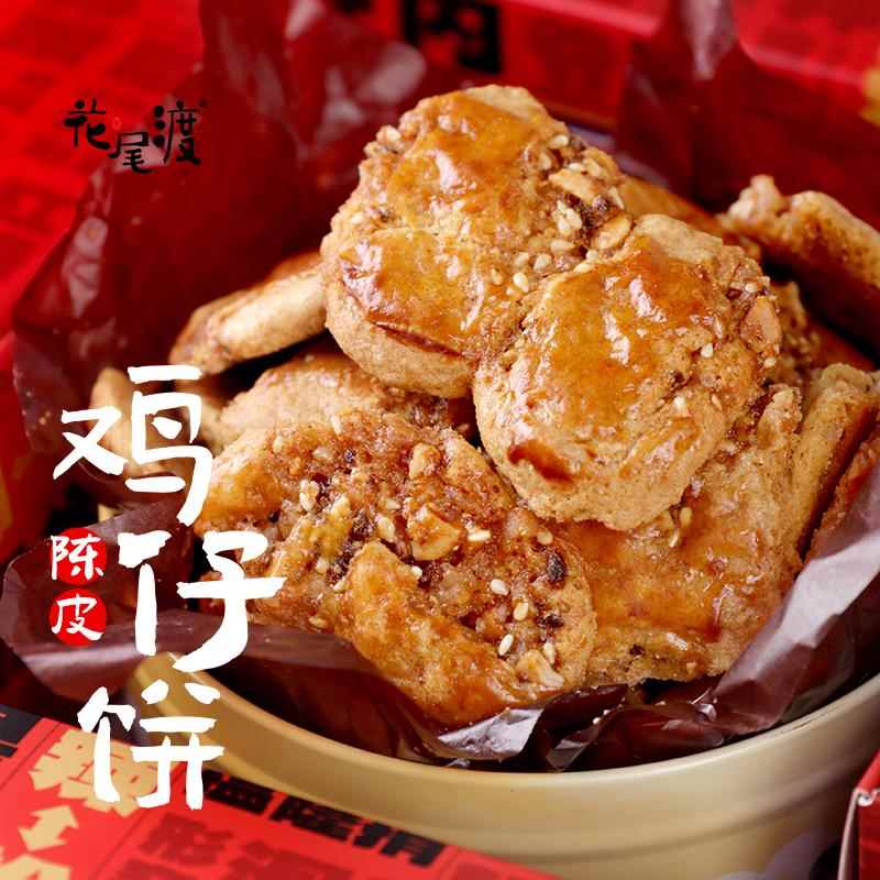 花尾渡陈皮鸡仔饼正宗广东特产传统广式糕点心零食酥饼干罐装仔饼图片