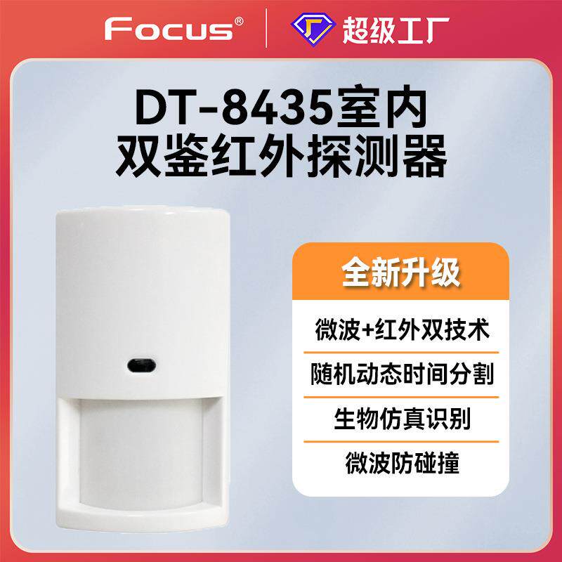 福科斯dt8435有线红外微波双鉴探测器探头防盗入侵移动侦测防宠物
