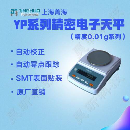 上海菁海精密电子天平YP1002N YP2002N YP3002N高精度电子秤