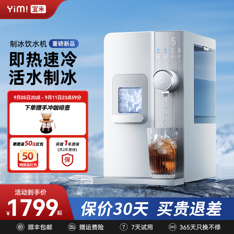 宜米制冰饮水机冰块即热制冷一体机台式免安装桌面加热速热直饮机