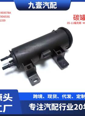 适用福特05-11福克斯.MAZDA 碳罐 5M519E857BA 31261339