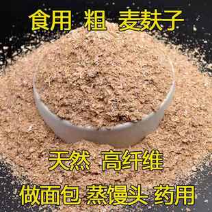 食用麦麸皮生麦麸子新鲜药用热敷农家自磨5斤细小麦麸皮