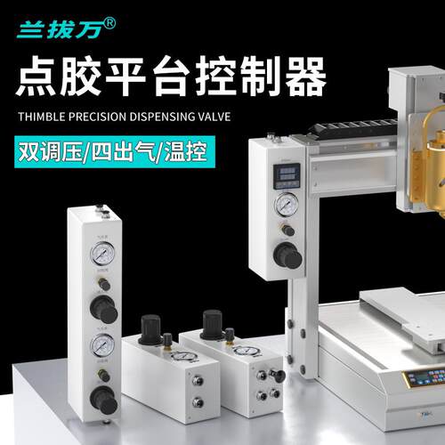 兰拔万全自动点胶机三轴运动平台自动打胶机气动ab胶灌胶机注硅胶