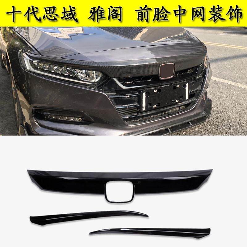 适用于 于十代思域雅阁英仕派前杠装饰条碳纤维改装中网亮黑前脸
