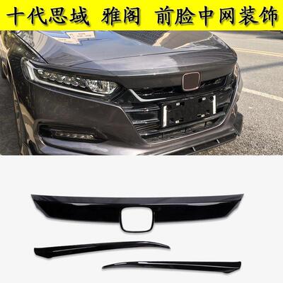 适用于 于十代思域雅阁英仕派前杠装饰条碳纤维改装中网亮黑前脸