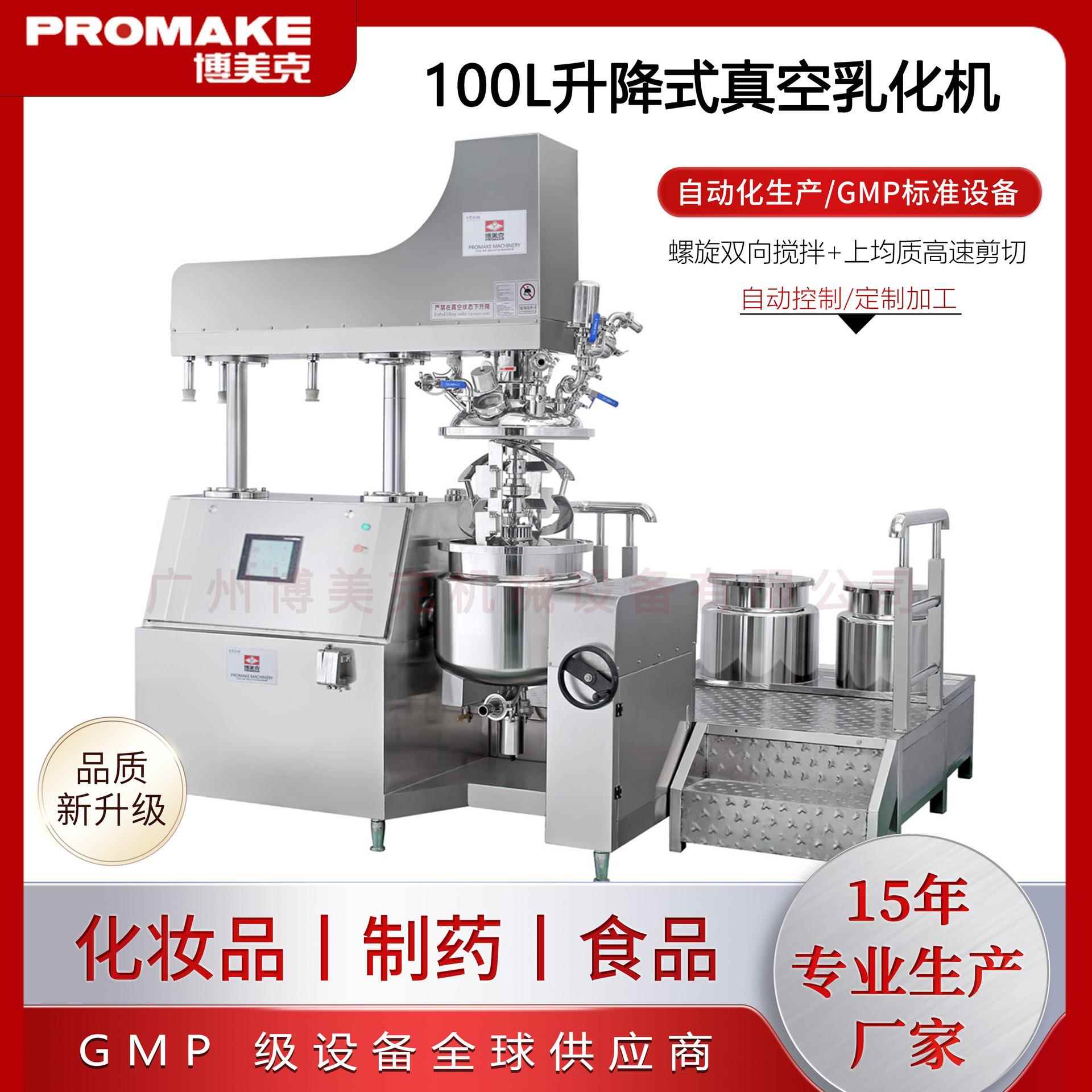 化妆品制药食品设备均质乳化锅PMK-100L液压升降双向搅拌乳化机