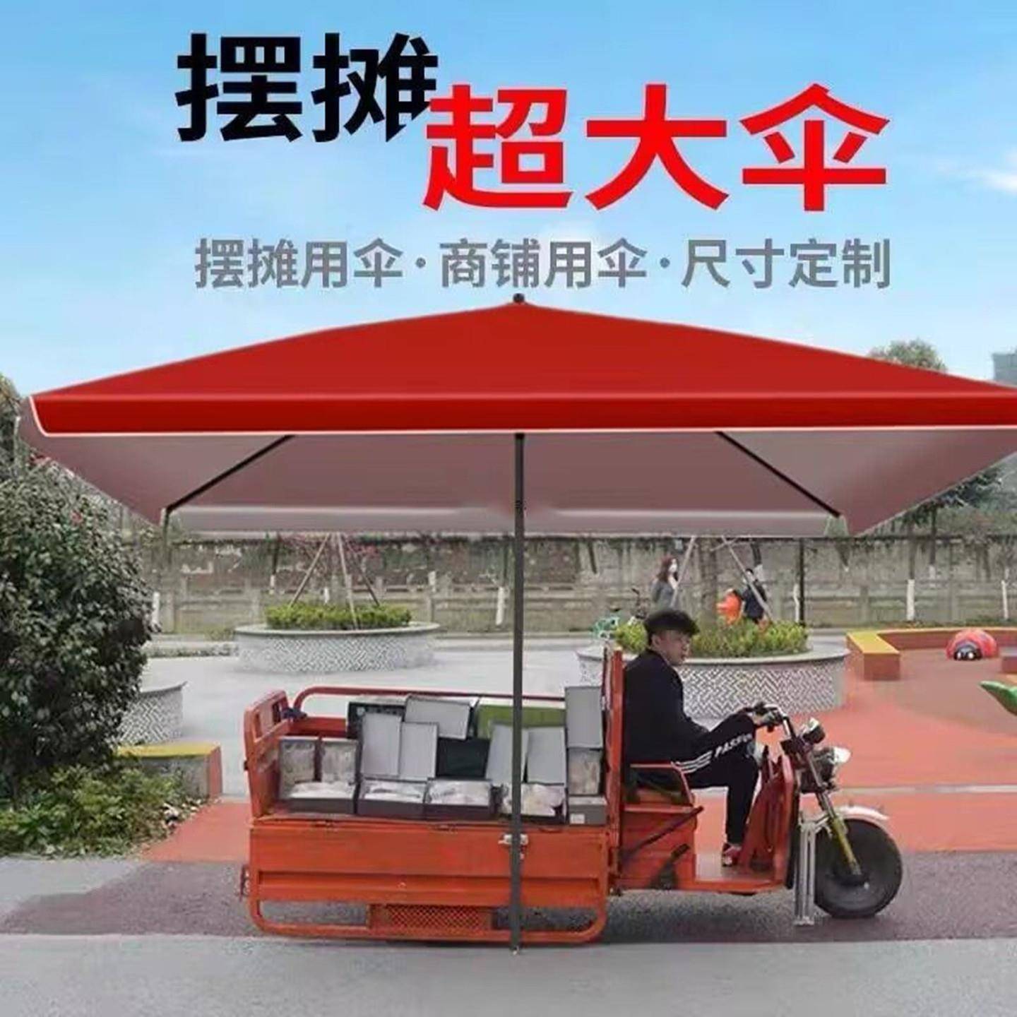 三轮车摆摊雨棚大伞户外商用遮阳伞四方做生意用的大雨伞防晒地摊