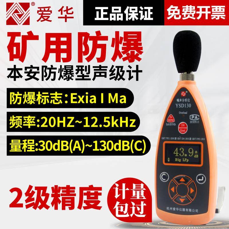 爱华声级计YS0D13噪音分析矿用本安型防噪爆声仪卫生防疫噪音计