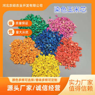 厂家直供染色玉米芯颗粒香包填充宠物垫料磨料染色玉米芯量大从优