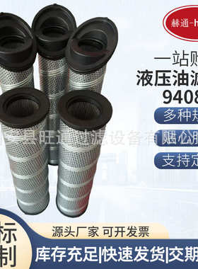 液压油滤芯940802滤油机过滤器机械设备磨煤机润滑油滤芯马蹄滤芯