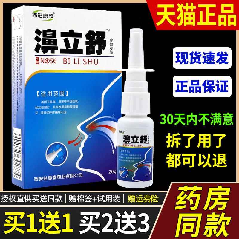 天猫正品 海诺康欣濞立舒鼻20不SOSml舒鼻冷敷凝露鼻塞干痒通气外