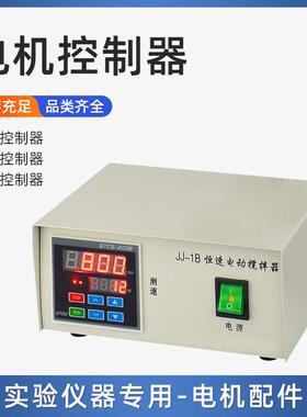 实验 JJ-1电动搅拌器控制器60W 100W 实验室增力搅拌机控制盒