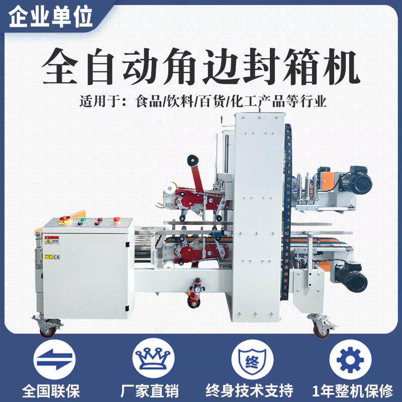 厂家全自动四角边封箱机十字工字型折盖封底机侧边电商快递打包机