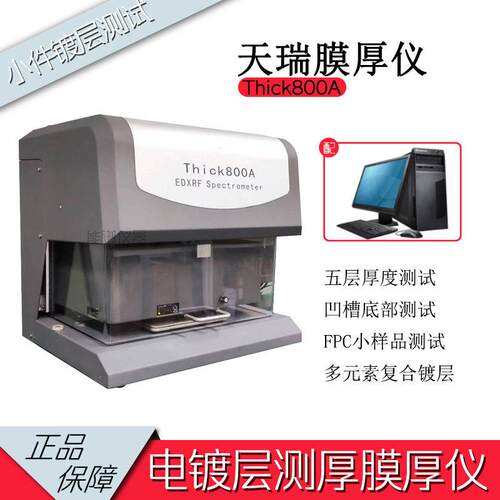 电镀层膜厚测试仪天瑞仪器Thick800A台式镀锌镀镍多层厚度测试