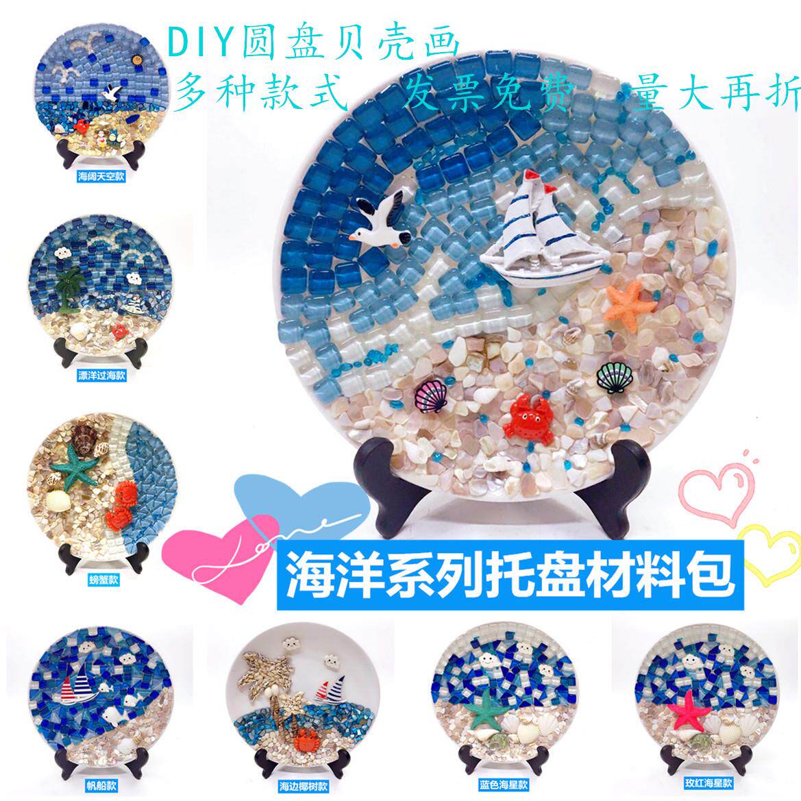 马赛克贝壳粘贴画海洋托盘材料包DIY原创儿童手工暖场团建活动