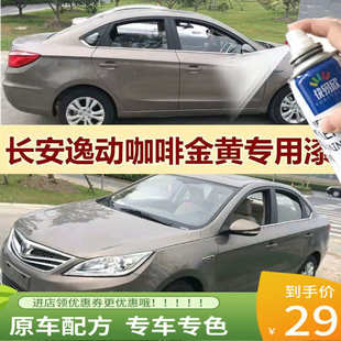 长安逸动补漆笔咖啡金黄汽车漆划痕修复自喷漆原车专用亮光金属漆