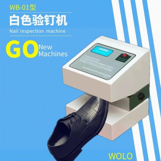白色鞋头验钉机皮鞋靴子西装款检钉检针金属检测机器