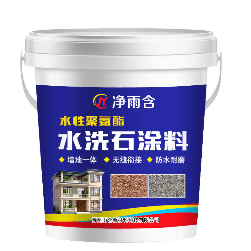 水洗石瓷石涂料树脂墙面地面罩面磁石漆材料简易免水洗微岩石