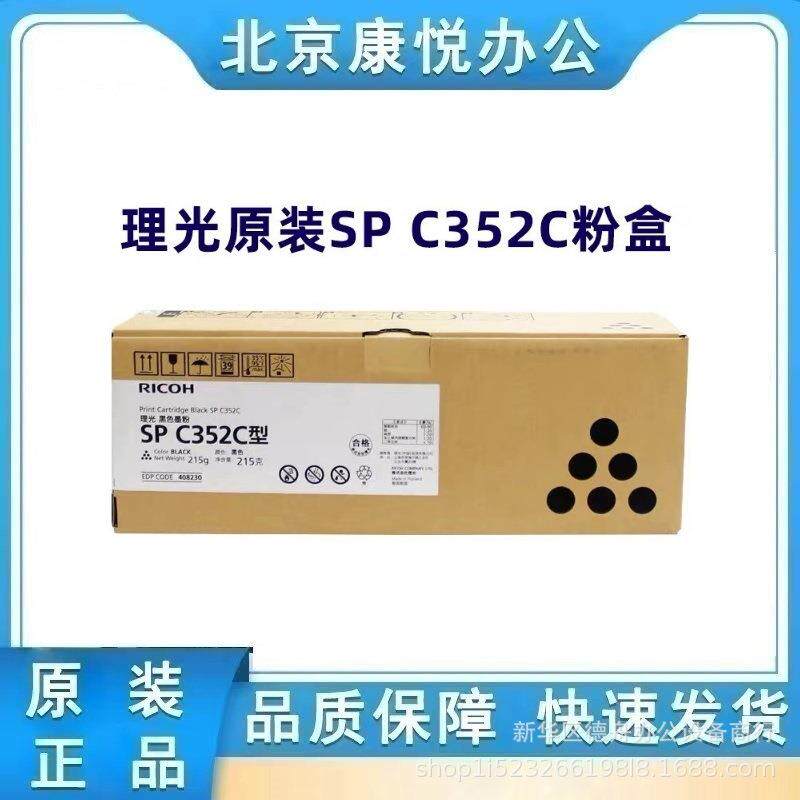 原装理光SPC352C型408230 408231 408232 408233 408223 408224