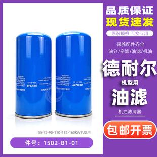 110 德耐尔螺杆空压机DAV 132机油过滤器1502 DVA