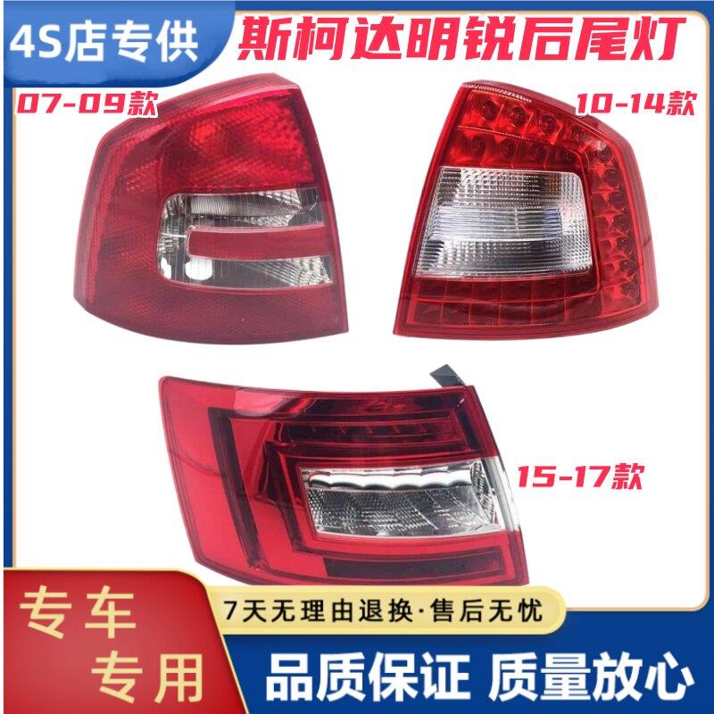 适配Skoda后尾灯壳罩总成煞车灯倒车灯明锐后尾灯总成方向灯