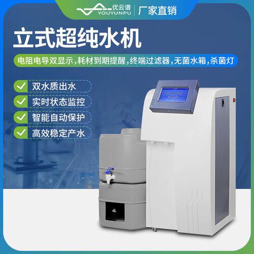 超纯水机小型超纯水仪器设备实验室超纯水系统超纯水仪水净化设备