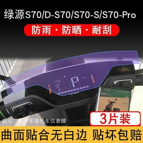 适用绿源S70电动车仪表D-S70-S-J液晶显示Pro屏幕myy保护贴膜非钢