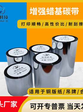 增强蜡基碳带110*300铜版纸不干胶碳带热转印条码标签打印机碳带