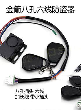 适用金箭电动车八孔6线防盗器原厂48-72V遥控启动报警器战神大酷