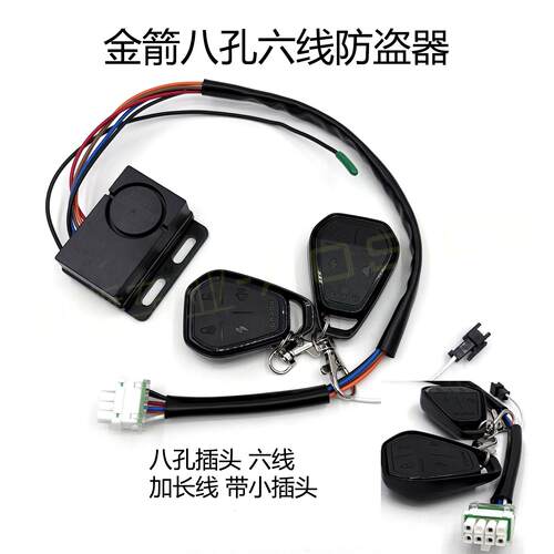 适用金箭电动车八孔6线防盗器原厂48-72V遥控启动报警器战神大酷