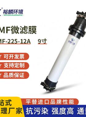 裕麟 TMF225-12A TMF复合管式微滤膜 污水处理过滤 微孔滤膜组件
