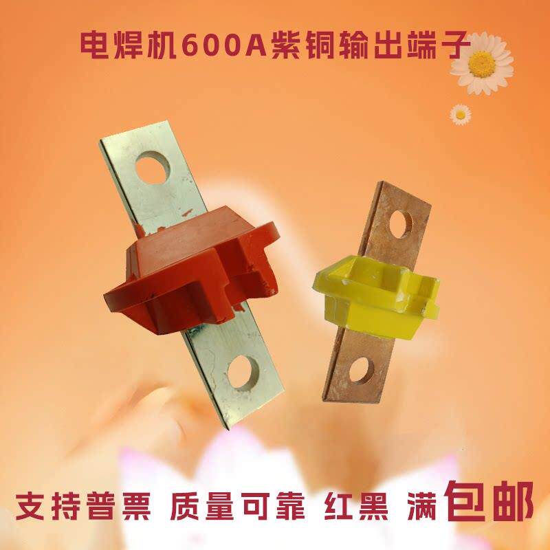 电焊机接线 线柱600A输出端子桩头电缆线 线接头500紫铜钢筋对焊