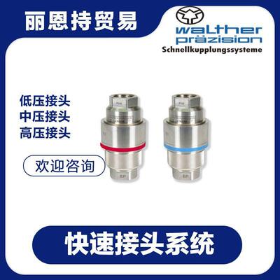 PLP-019-2-019-2-SL9L01-11-1快速接头选WALHER瓦T尔特