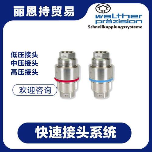 LP-012-2-WR033-11-2 快速接头 联轴器 walther 瓦尔特 等你来