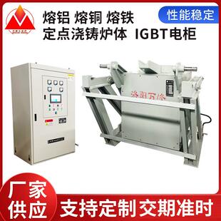 熔铝熔铜熔铁定点浇铸炉体IGBT电柜可定制厂家快速熔炼金属设备