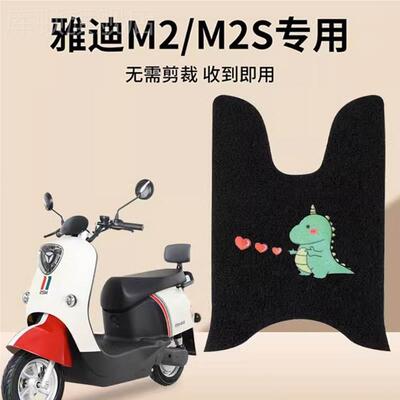 适用雅迪m2/m2s脚垫米欣专用电动车脚踏垫电瓶车垫子防水改装配件