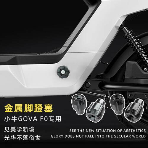 适用小牛电动车F100/F0/F2 CNC脚蹬塞阻流塞中轴脚踏曲柄保护盖