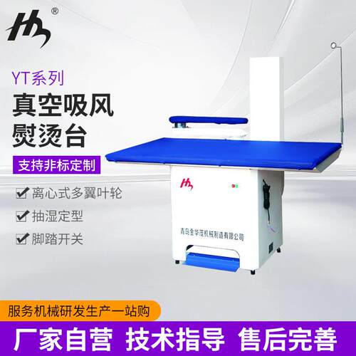 YT系列真空吸风熨烫台工业熨烫衣板台式商用酒店宾馆熨烫设备