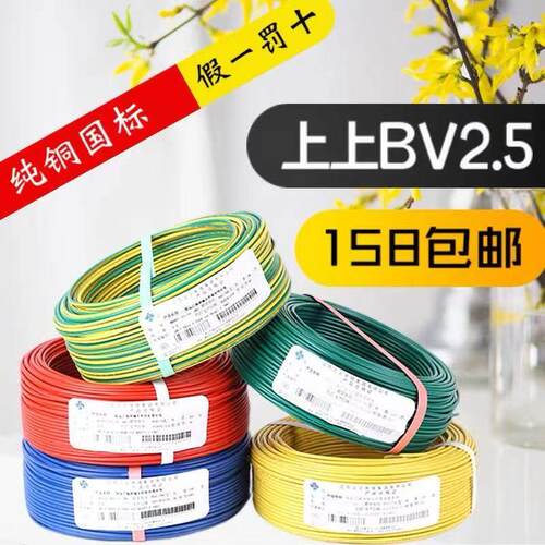 上上国标电缆BV1.5 2.5 4 6平方单芯铜芯十平单股家用硬芯电线