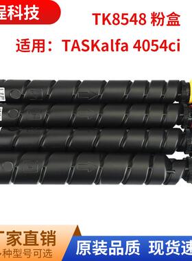 适用京瓷TK-8548粉盒TASKalfa4054ci碳粉盒TK8548打印机硒鼓墨盒