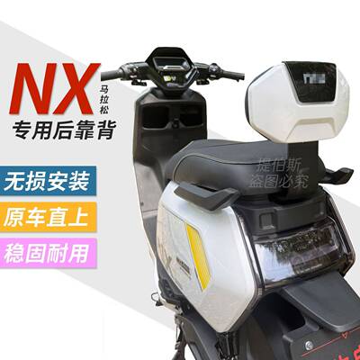 适用小牛新款NX马拉松/NXT风速电动车后靠背加厚靠垫后靠改装配件
