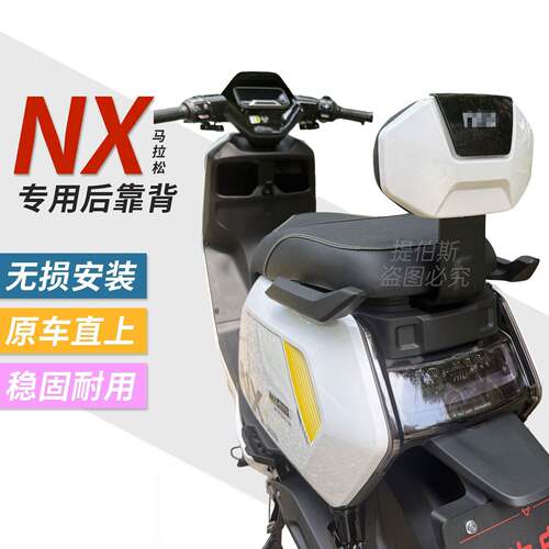 适用小牛新款NX马拉松/NXT风速电动车后靠背加厚靠垫后靠改装配件