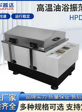 HPD-82高温油浴振荡器2500W加热速度温度双数显恒速高温油浴摇床