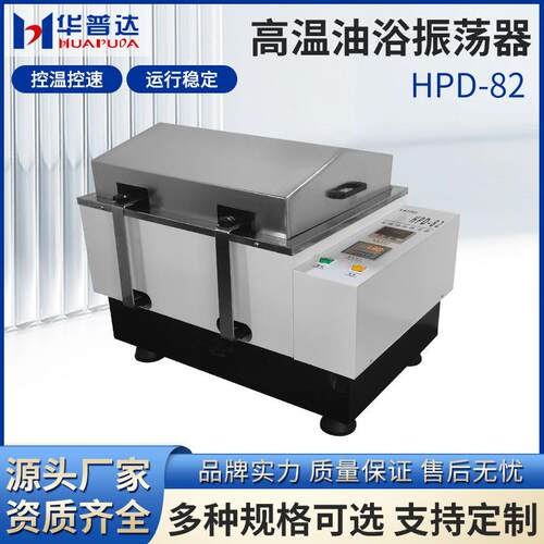 HPD-82高温油浴振荡器2500W加热速度温度双数显恒速高温油浴摇床